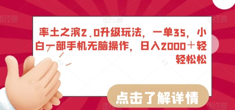 率土之滨2.0升级玩法，一单35，小白一部手机无脑操作，日入2000＋轻轻松松【揭秘】-梦凌网创