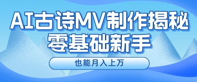 新手必看，利用AI制作古诗MV，快速实现月入上万【揭秘】-梦凌网创