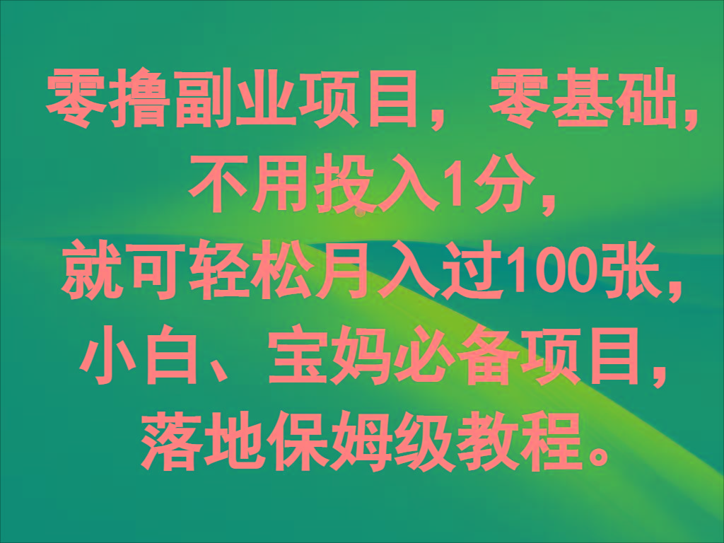 零撸副业项目，零基础，不用投入1分，就可轻松月入过100张，小白、宝妈必备项目-梦凌网创