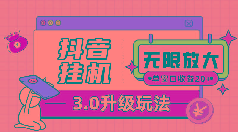 抖音挂机3.0玩法   单窗20-50可放大  支持电脑版本和模拟器(附无限注…-梦凌网创