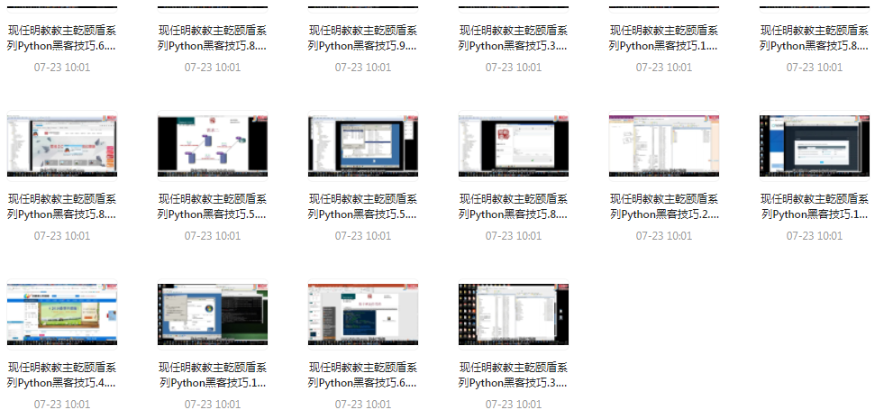 Python黑客技巧课程-梦凌网创
