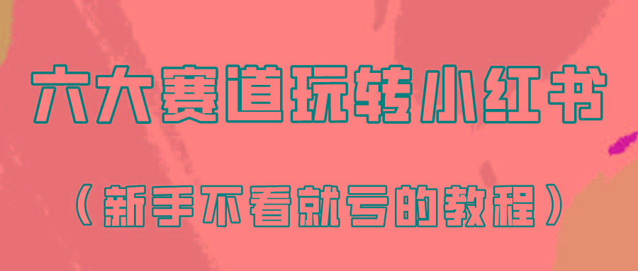 做一个长久接广的小红书广告账号(6个赛道实操解析！新人不看就亏的保姆级教程)-梦凌网创