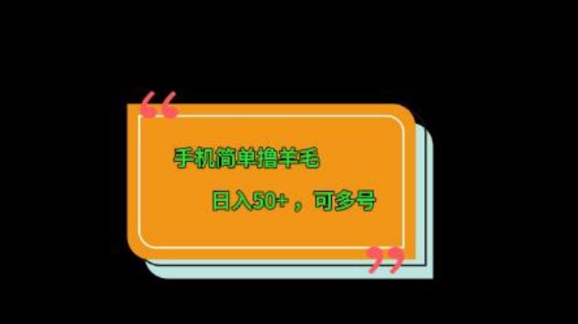 手机简单撸羊毛、日入50+，可多号-梦凌网创