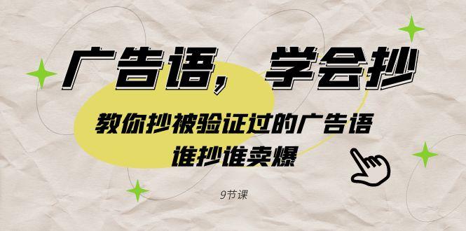 广告语，学会抄！教你抄被验证过的广告语，谁抄谁卖爆(9节课)-梦凌网创