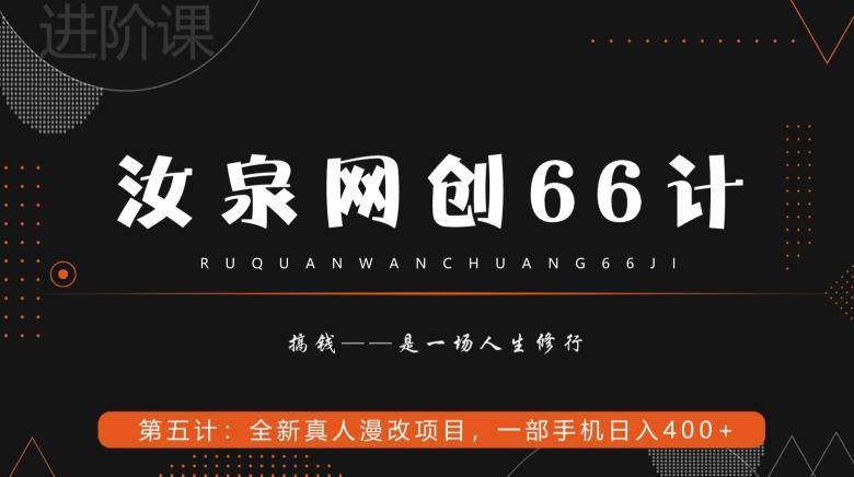 汝泉网创66计之第5计：全新真人漫改项目，一部手机日入400+-梦凌网创