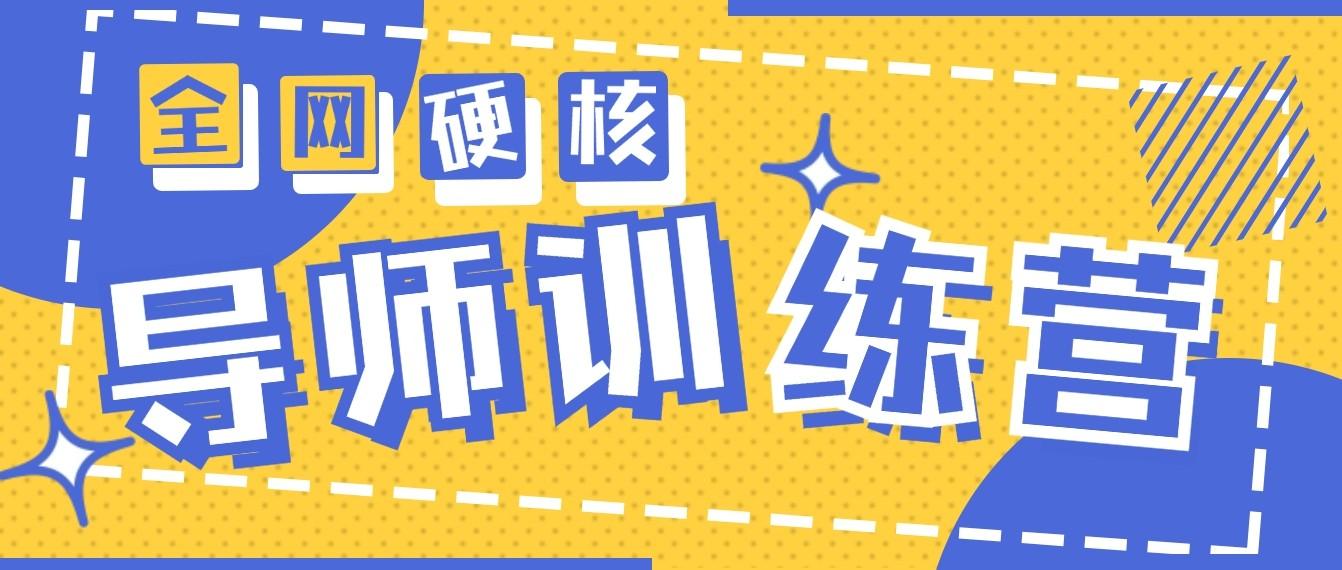 2024导师训练营6.0超硬核变现最高的项目，高达月收益10W+-梦凌网创