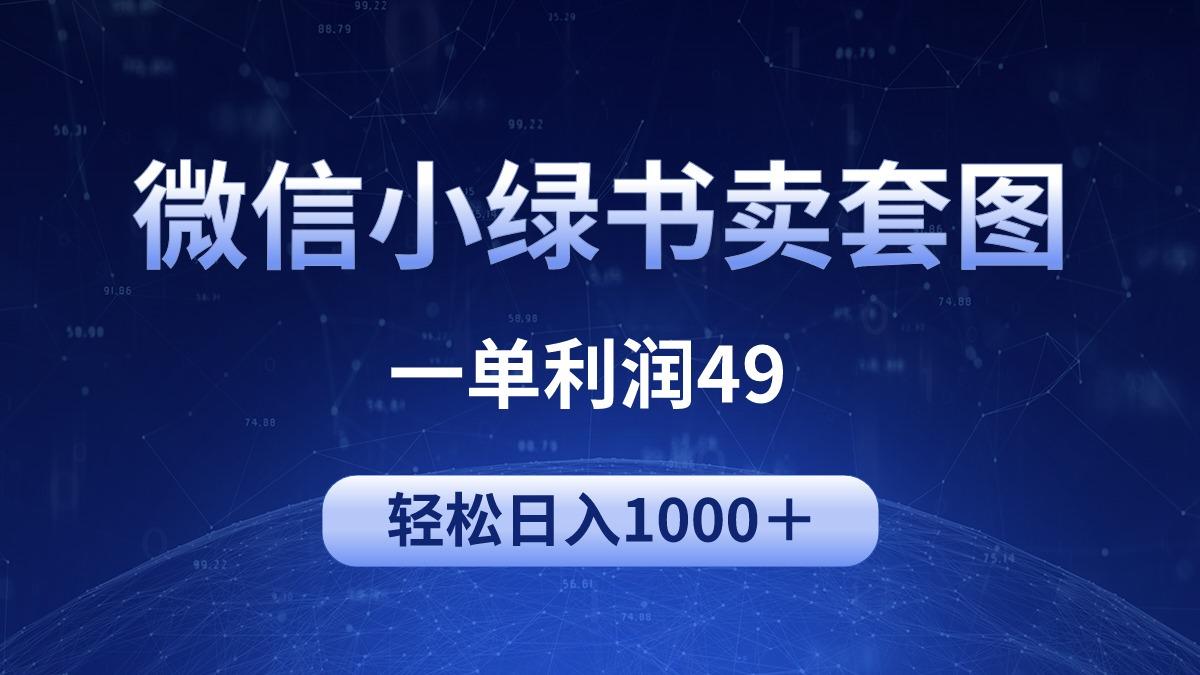 (9915期)冷门微信小绿书卖美女套图，一单利润49，轻松日入1000＋-梦凌网创