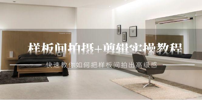 样板间拍摄+剪辑实操教程，快速教你如何把样板间拍出高级感(51节课)-梦凌网创