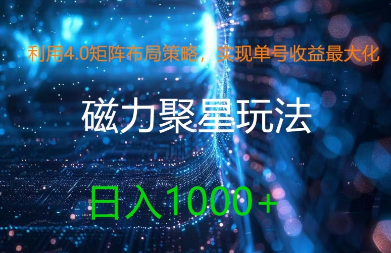利用4.0矩阵布局策略，实现单号收益最大化，磁力聚星新玩法，日入1k+【揭秘】-梦凌网创