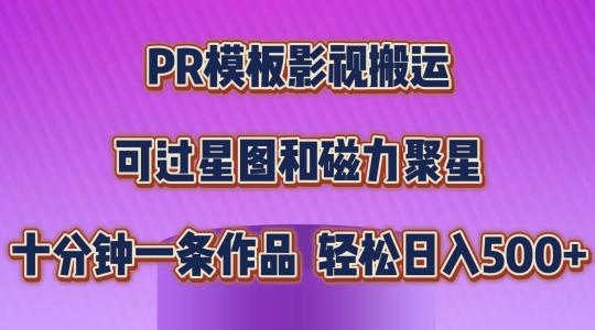 PR模板影视搬运，简单操作即可过原创，可过星图和磁力聚星，轻松日入几张【揭秘】-梦凌网创