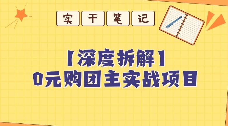 【深度拆解】0元购团主实战教学，适合自用，带人做-梦凌网创