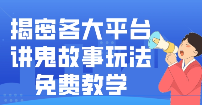 揭密各大平台讲鬼故事玩法，免费教学，2024新赛道新手最适合做的项目-梦凌网创