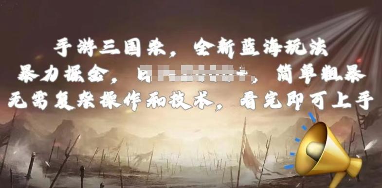 手游三国杀最新蓝海玩法，简单粗暴，无需复杂的操作和技术，看完即可上手【揭秘】-梦凌网创