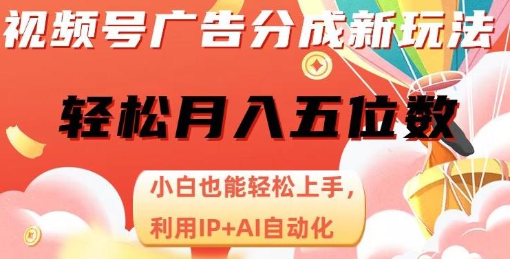 视频号广告分成新玩法，小白也能轻松上手，利用IP+AI自动化，轻松月入五位数【揭秘】-梦凌网创