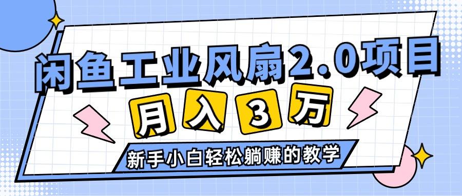 2024年6月最新闲鱼工业风扇2.0项目，轻松月入3W+，新手小白躺赚的教学-梦凌网创