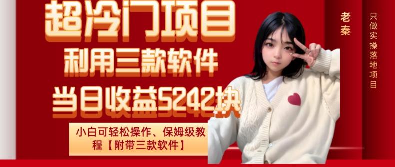 超冷门项目、利用三款软件、当日收益5242块、小白可轻松操作、保姆级教程【附带三款软件】-梦凌网创