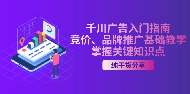 千川广告入门指南｜竞价、品牌推广基础教学，掌握关键知识点-梦凌网创