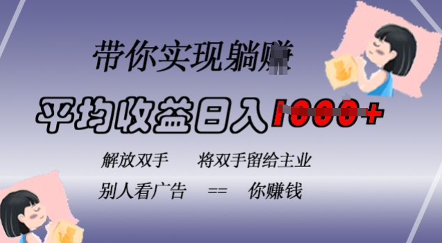 蓝海全自动项目，挂载广告实现被动收益，日收益达1k，无需手动操作，长期稳定，不违规【揭秘】-梦凌网创