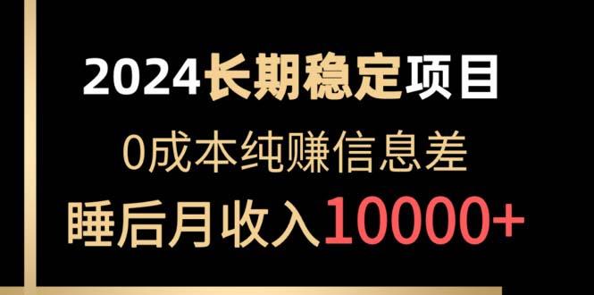 2024稳定项目 各大平台账号批发倒卖 0成本纯赚信息差 实现睡后月收入10000-梦凌网创