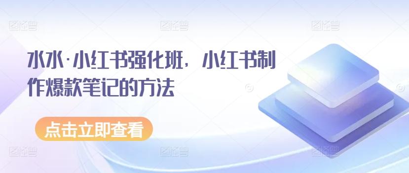 水水·小红书强化班，小红书制作爆款笔记的方法-梦凌网创