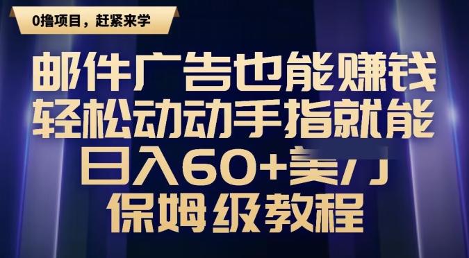 邮件广告也能赚钱，轻松动动手指就能日入60+美金，保姆级教程-梦凌网创
