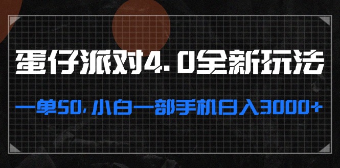 蛋仔派对4.0全新玩法，一单50，小白一部手机日入3000+-梦凌网创