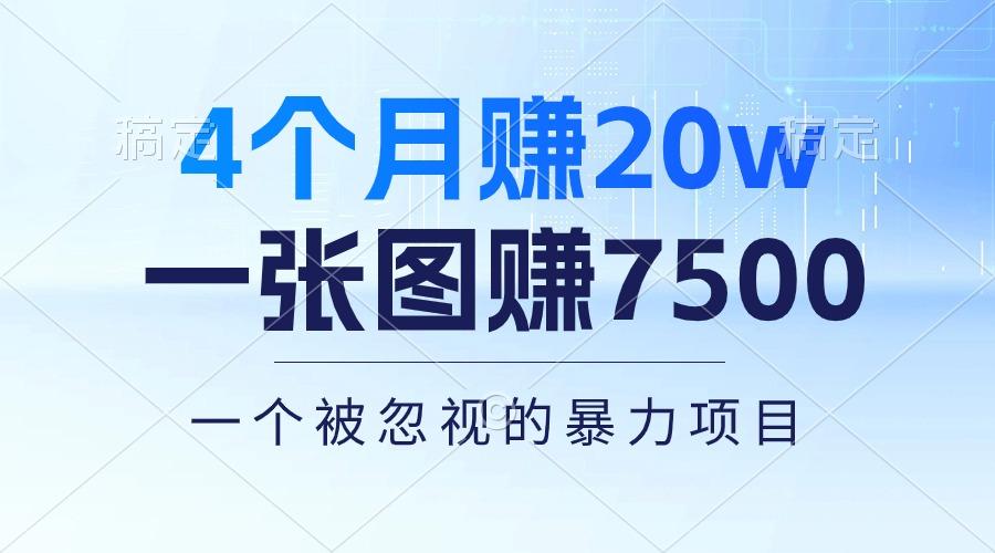 4个月赚20万！一张图赚7500！多种变现方式，一个被忽视的暴力项目-梦凌网创
