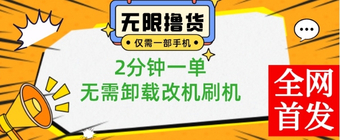 小白也可无脑操作，一部手机无限撸0.01商品，2分钟一单，无需卸载刷机改机【揭秘】-梦凌网创