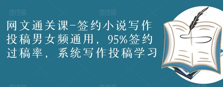 网文通关课-签约小说写作投稿男女频通用，95%签约过稿率，系统写作投稿学习-梦凌网创