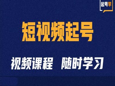 短视频起号学：抖音短视频起号方法和运营技巧-梦凌网创