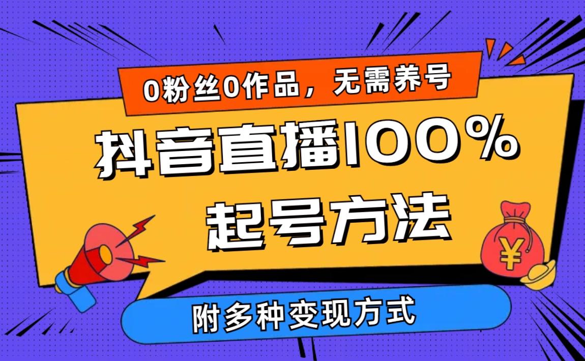 (9942期)2024抖音直播100%起号方法 0粉丝0作品当天破千人在线 多种变现方式-梦凌网创