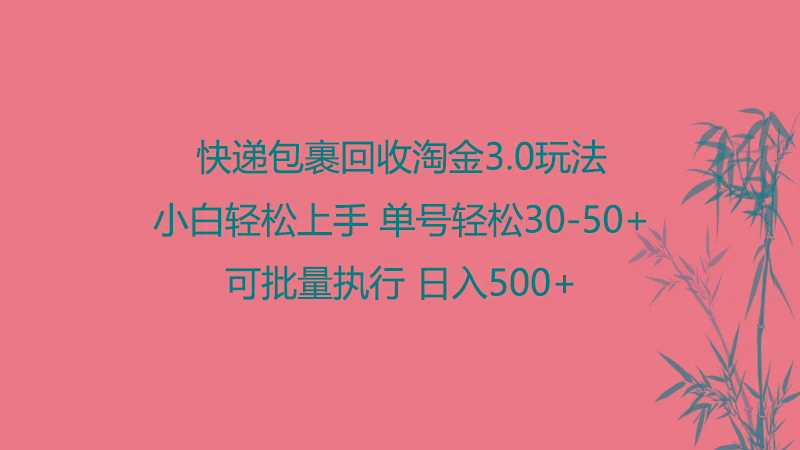 快递包裹回收淘金3.0玩法 无需任何押金 小白轻松上手-梦凌网创