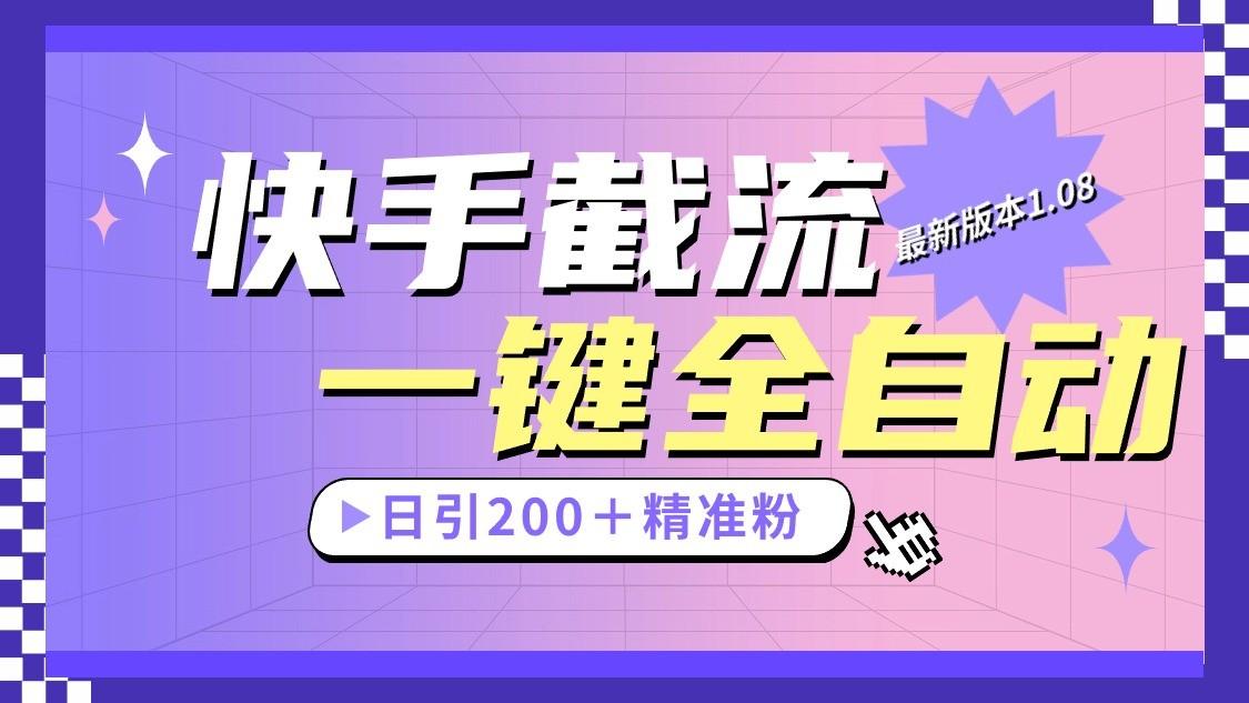 快手截流协议最新1.08版本，日引流200＋精准粉-梦凌网创