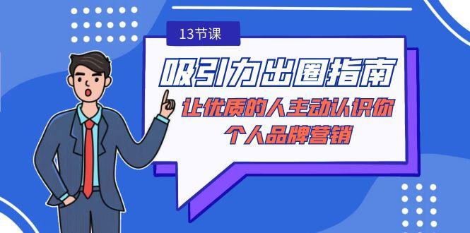 吸引力-出圈指南-让优质的人主动认识你-个人品牌营销(无水印-13节课)-梦凌网创