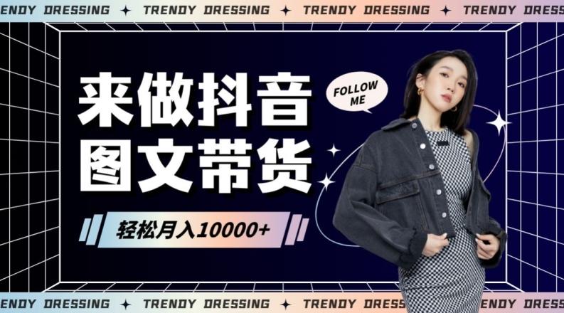 2024高效图文带货快速起号！小白日收入也能1000+【揭秘】-梦凌网创