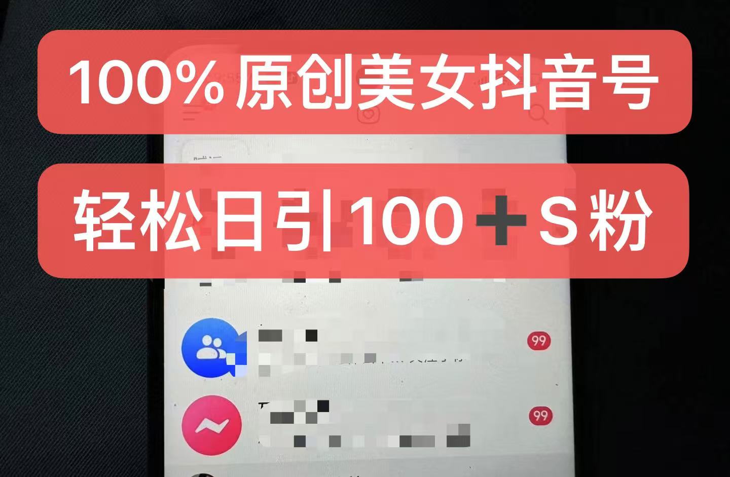 制作100%过原创的美女抖音号，小白轻松上手，日引S粉上百+含金量极高-梦凌网创