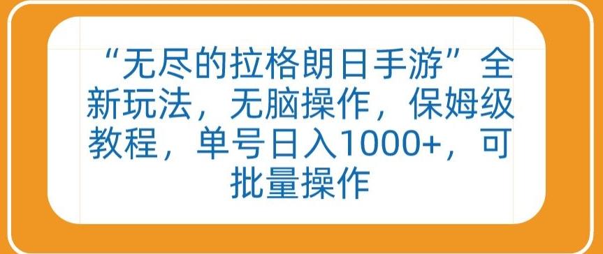 “无尽的拉格朗日手游”全新玩法，无脑操作，保姆级教程，单号日入1000+，可批量操作【揭秘】-梦凌网创