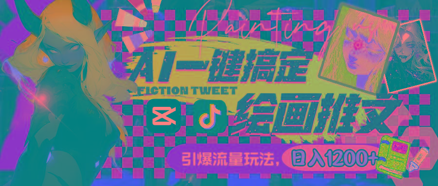 用AI一键搞定绘画推文，引爆流量，轻松日入1200+-梦凌网创