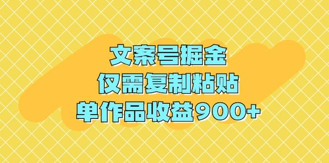 (9397期)文案号掘金，仅需复制粘贴，单作品收益900+-梦凌网创