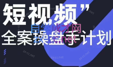 参哥·短视频全案操盘手计划课（更新12月）-梦凌网创