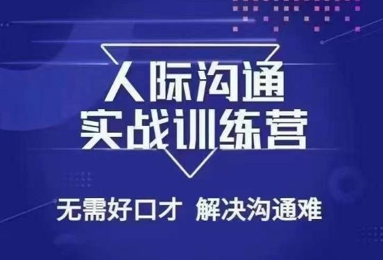 没废话人际沟通课，人际沟通实战训练营，无需好口才解决沟通难问题（26节课）-梦凌网创