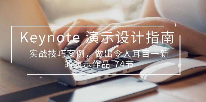 Keynote 演示-设计指南，实战技巧案例，做出令人耳目一新的演示作品-74节-梦凌网创