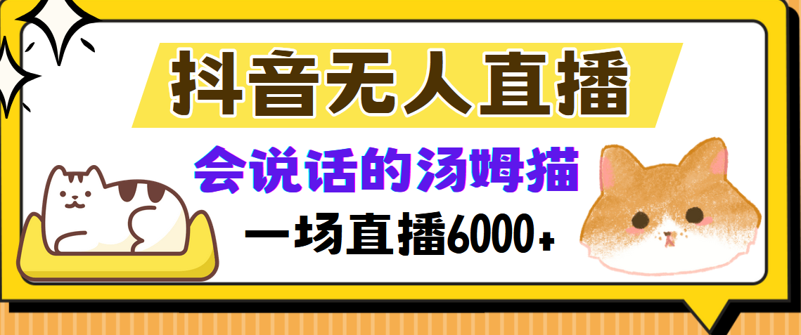 抖音无人直播，会说话的汤姆猫弹幕互动小游戏，两场直播6000+-梦凌网创