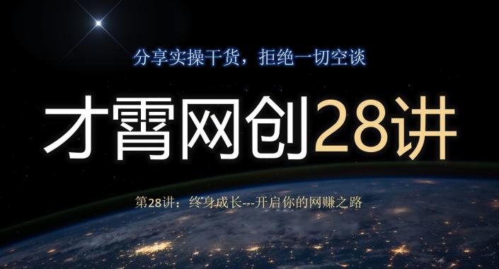 才霄网创28讲第28讲：终身成长-开启你的网赚之路-梦凌网创
