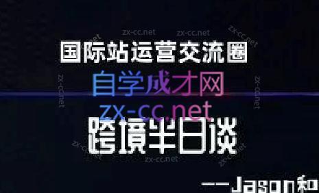 跨境半日谈·阿里国际站系列课-梦凌网创