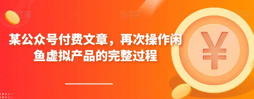 某公众号付费文章，再次操作闲鱼虚拟产品的完整过程-梦凌网创