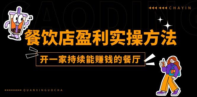 餐饮店盈利实操方法：教你怎样开一家持续能赚钱的餐厅(25节-梦凌网创