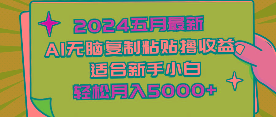 2024五月最新AI撸收益玩法 无脑复制粘贴 新手小白也能操作 轻松月入5000+-梦凌网创