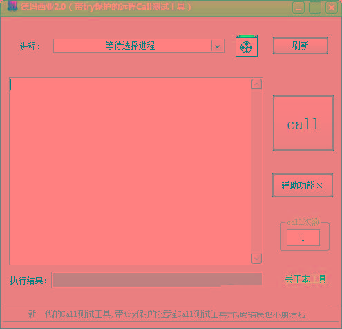 德玛西亚Call测试工具 v2.0 免费版-梦凌网创
