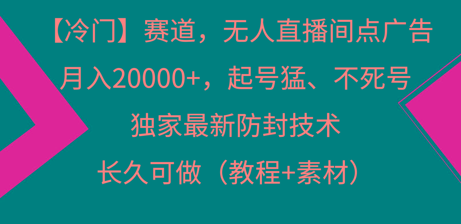 冷门赛道无人直播间点广告， 月入20000+，起号猛不死号，独 家最新防封技术-梦凌网创